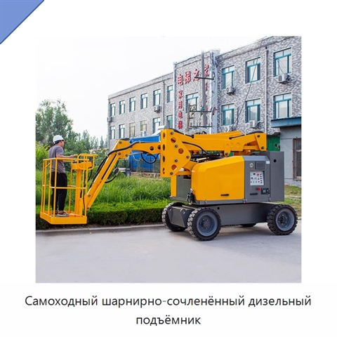 Самоходный шарнирно-сочленённый дизельный подъёмник