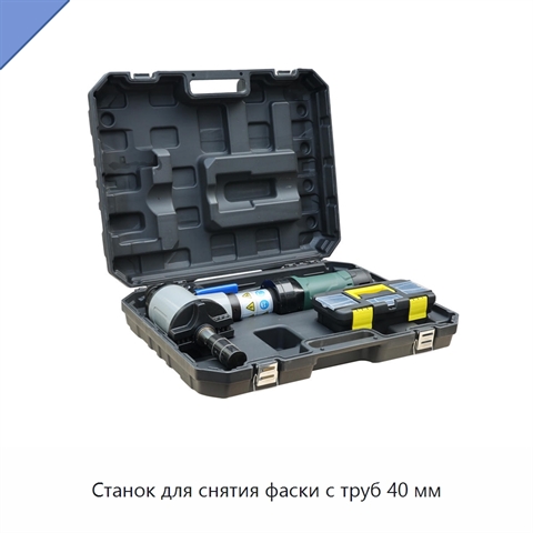 Станок для снятия фаски с труб 40 мм