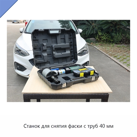 Станок для снятия фаски с труб 40 мм