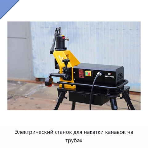 Электрический станок для накатки канавок на трубах