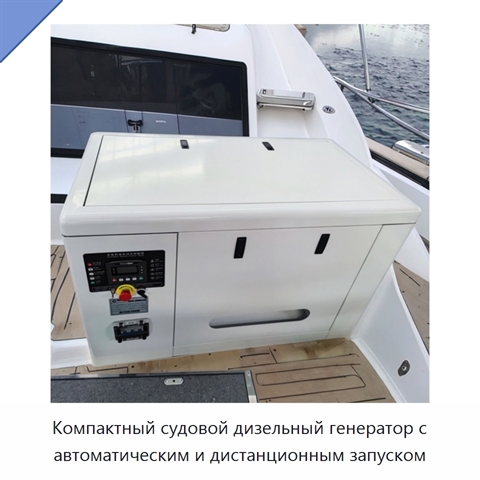 Компактный судовой дизельный генератор с автоматическим и дистанционным запуском