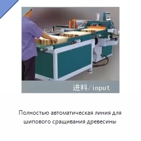 Полностью автоматическая линия для шипового сращивания древесины