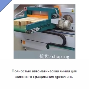 Полностью автоматическая линия для шипового сращивания древесины