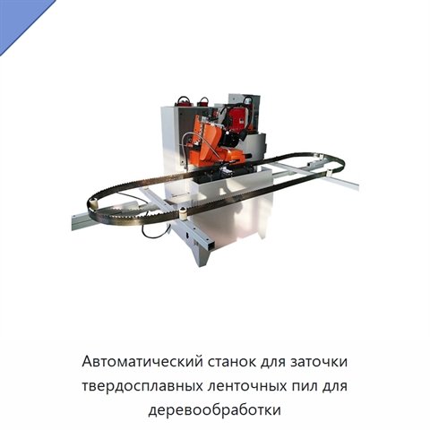 Автоматический станок для заточки твердосплавных ленточных пил для деревообработки