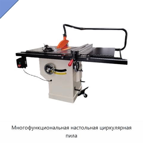 Многофункциональная настольная циркулярная пила