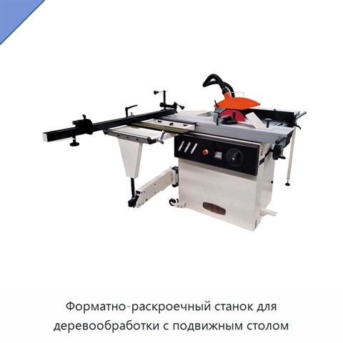 Форматно-раскроечный станок для деревообработки с подвижным столом