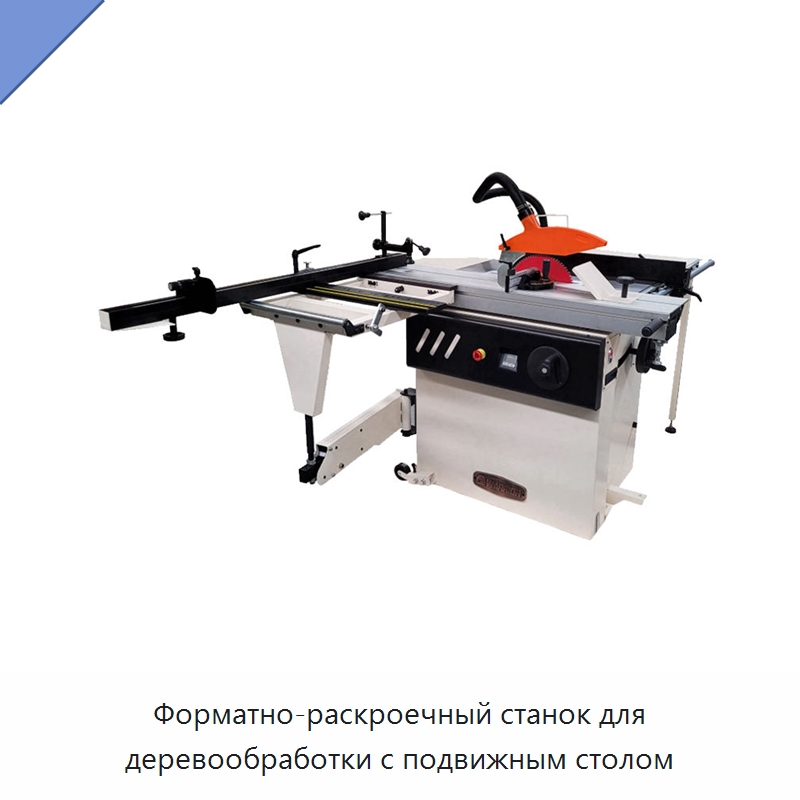 Форматно-раскроечный станок для деревообработки с подвижным столом — Пильные станки по дереву