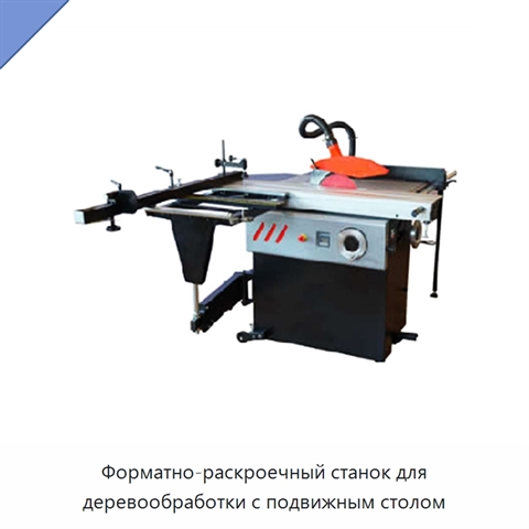 Форматно-раскроечный станок для деревообработки с подвижным столом