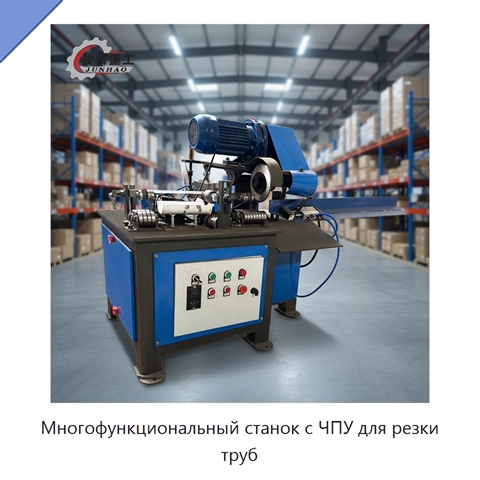Многофункциональный станок с ЧПУ для резки труб