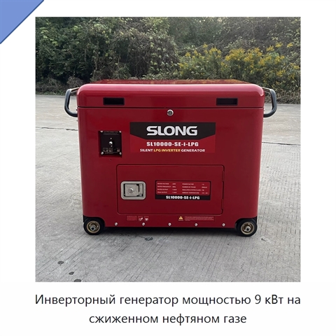 Инверторный генератор мощностью 9 кВт на сжиженном нефтяном газе