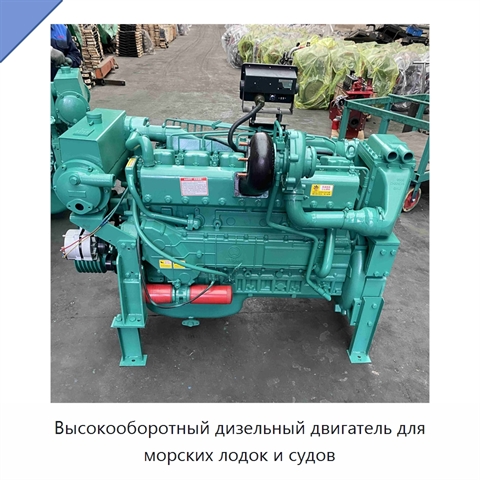 Высокооборотный дизельный двигатель для морских лодок и судов