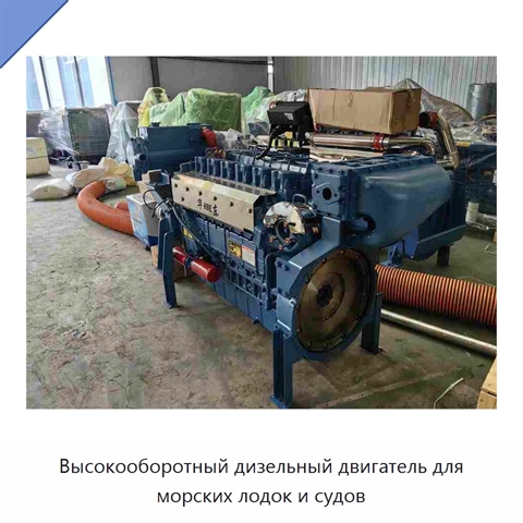 Высокооборотный дизельный двигатель для морских лодок и судов