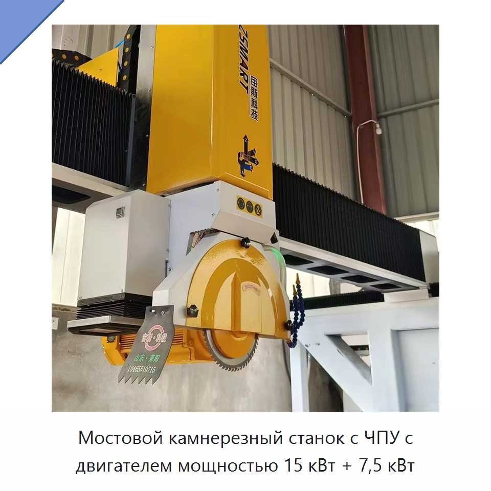 Мостовой камнерезный станок с ЧПУ с двигателем мощностью 15 кВт + 7,5 кВт — Оборудование для обработки камня