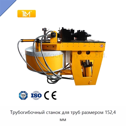Трубогибочный станок для труб размером 152,4 мм