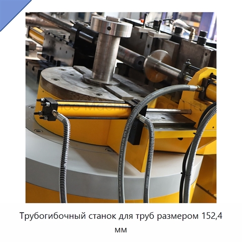 Трубогибочный станок для труб размером 152,4 мм