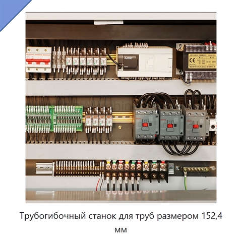 Трубогибочный станок для труб размером 152,4 мм