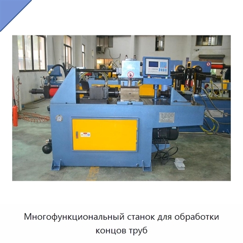 Многофункциональный станок для обработки концов труб