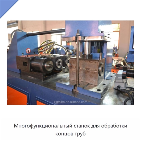 Многофункциональный станок для обработки концов труб