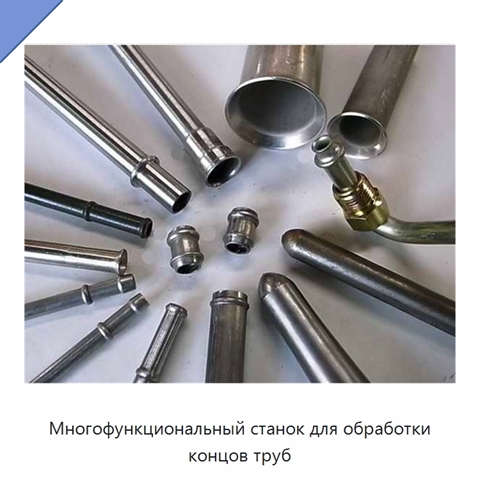 Многофункциональный станок для обработки концов труб