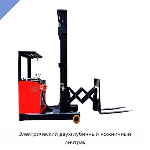 Электрический двухглубинный ножничный ричтрак