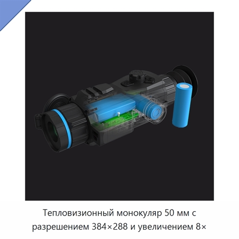 Тепловизионный монокуляр 50 мм с разрешением 384×288 и увеличением 8×