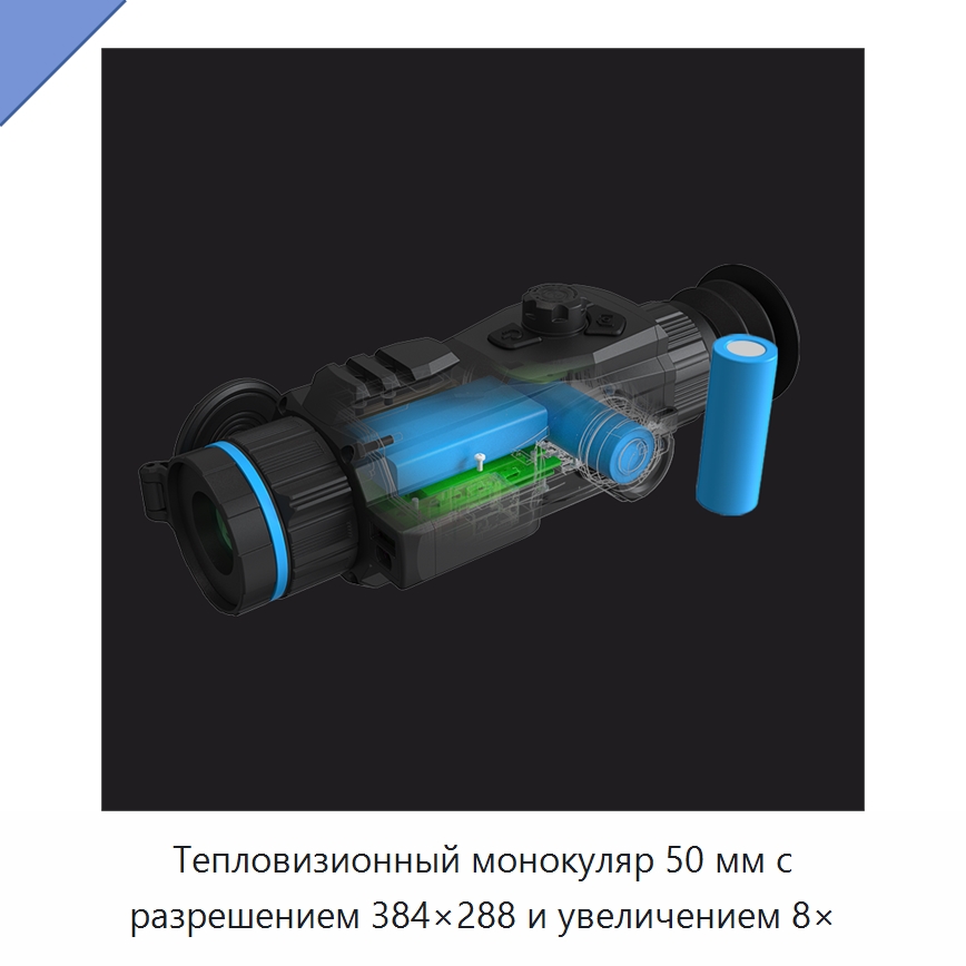 Тепловизионный монокуляр 50 мм с разрешением 384×288 и увеличением 8× — Тепловизионное оборудование