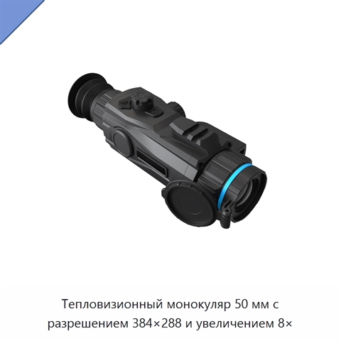 Тепловизионный монокуляр 50 мм с разрешением 384×288 и увеличением 8×