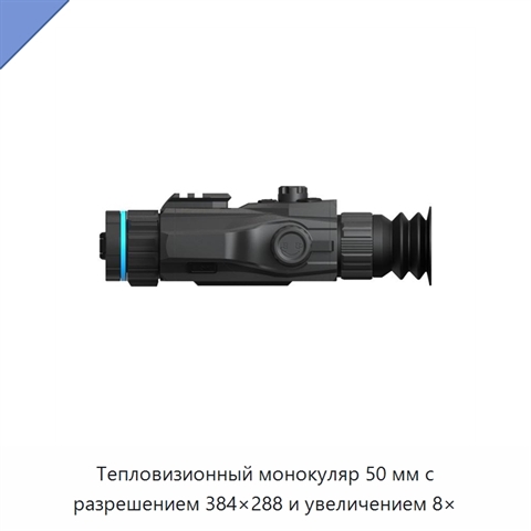 Тепловизионный монокуляр 50 мм с разрешением 384×288 и увеличением 8×