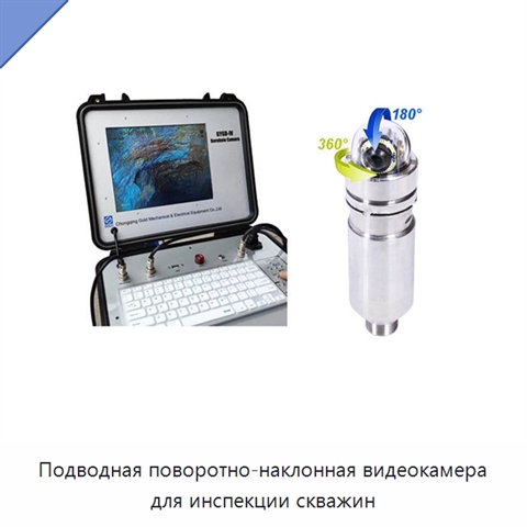 Подводная поворотно-наклонная видеокамера для инспекции скважин