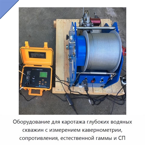 Оборудование для каротажа глубоких водяных скважин с измерением кавернометрии, сопротивления, естественной гаммы и СП
