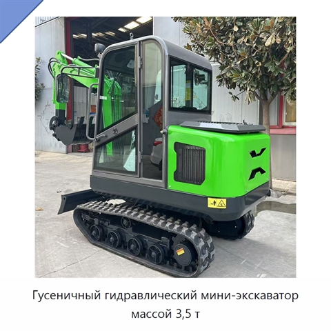 Гусеничный гидравлический мини-экскаватор массой 3,5 т