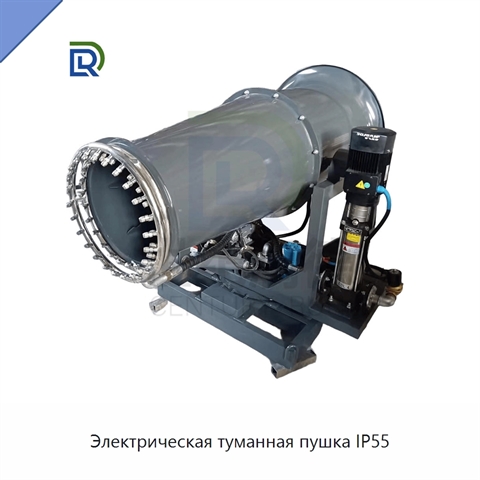 Электрическая туманная пушка IP55