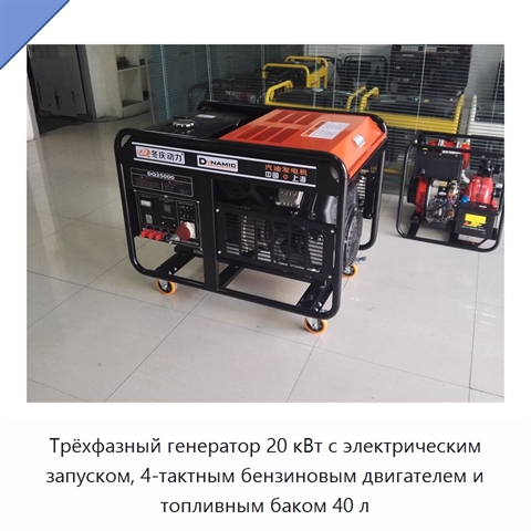 Трёхфазный генератор 20 кВт с электрическим запуском, 4-тактным бензиновым двигателем и топливным баком 40 л
