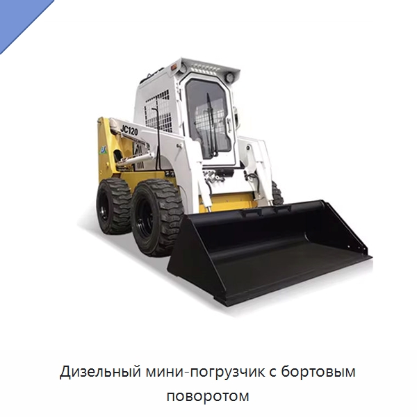 Дизельный мини-погрузчик с бортовым поворотом — Землеройная техника