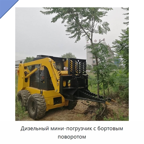 Дизельный мини-погрузчик с бортовым поворотом