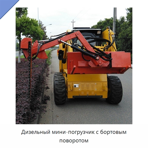 Дизельный мини-погрузчик с бортовым поворотом