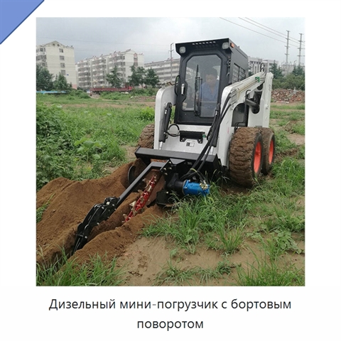 Дизельный мини-погрузчик с бортовым поворотом