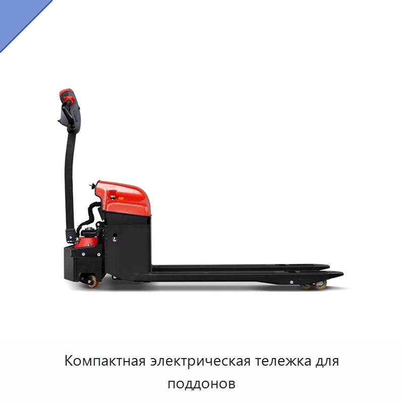 Компактная электрическая тележка для поддонов — Вилочные погрузчики