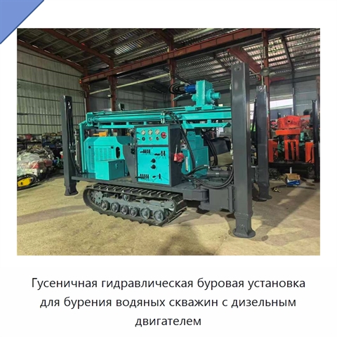 Гусеничная гидравлическая буровая установка для бурения водяных скважин с дизельным двигателем