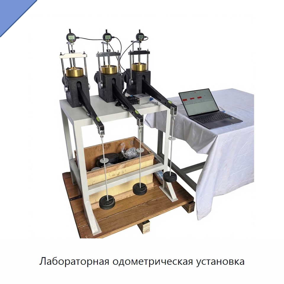 Лабораторная одометрическая установка — Испытательное оборудование