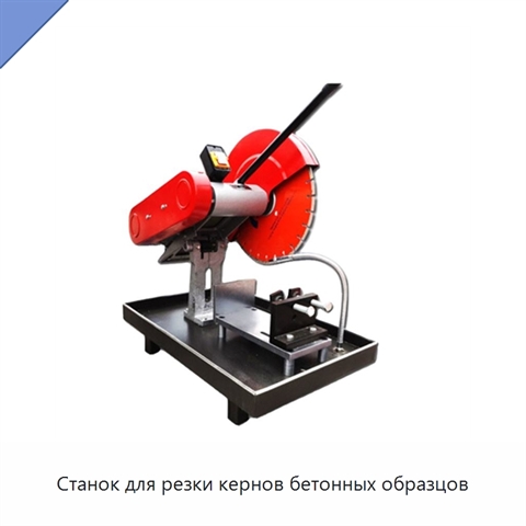 Станок для резки кернов бетонных образцов