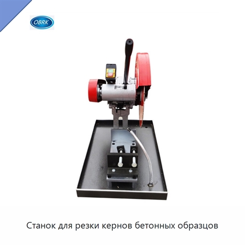 Станок для резки кернов бетонных образцов