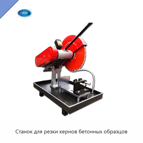 Станок для резки кернов бетонных образцов