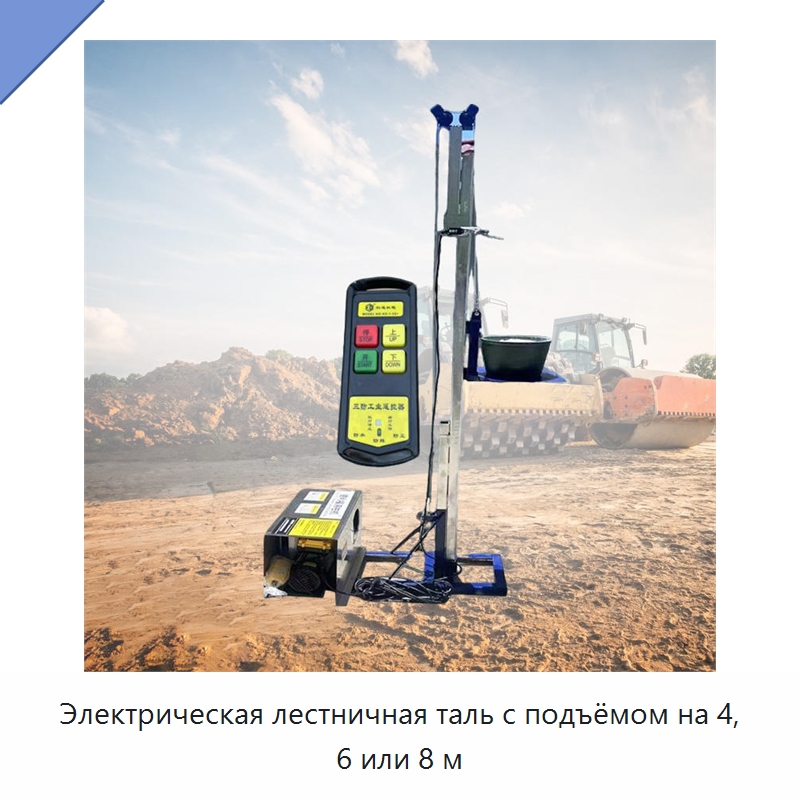 Электрическая лестничная таль с подъёмом на 4, 6 или 8 м — Электротали