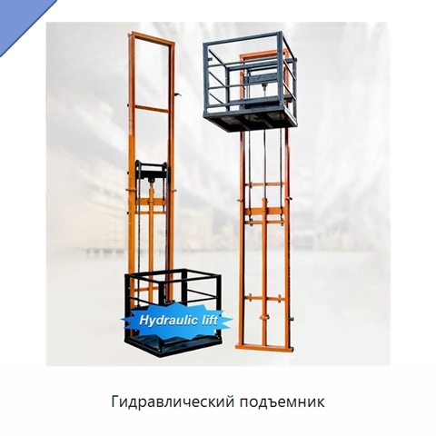 Гидравлический подъемник