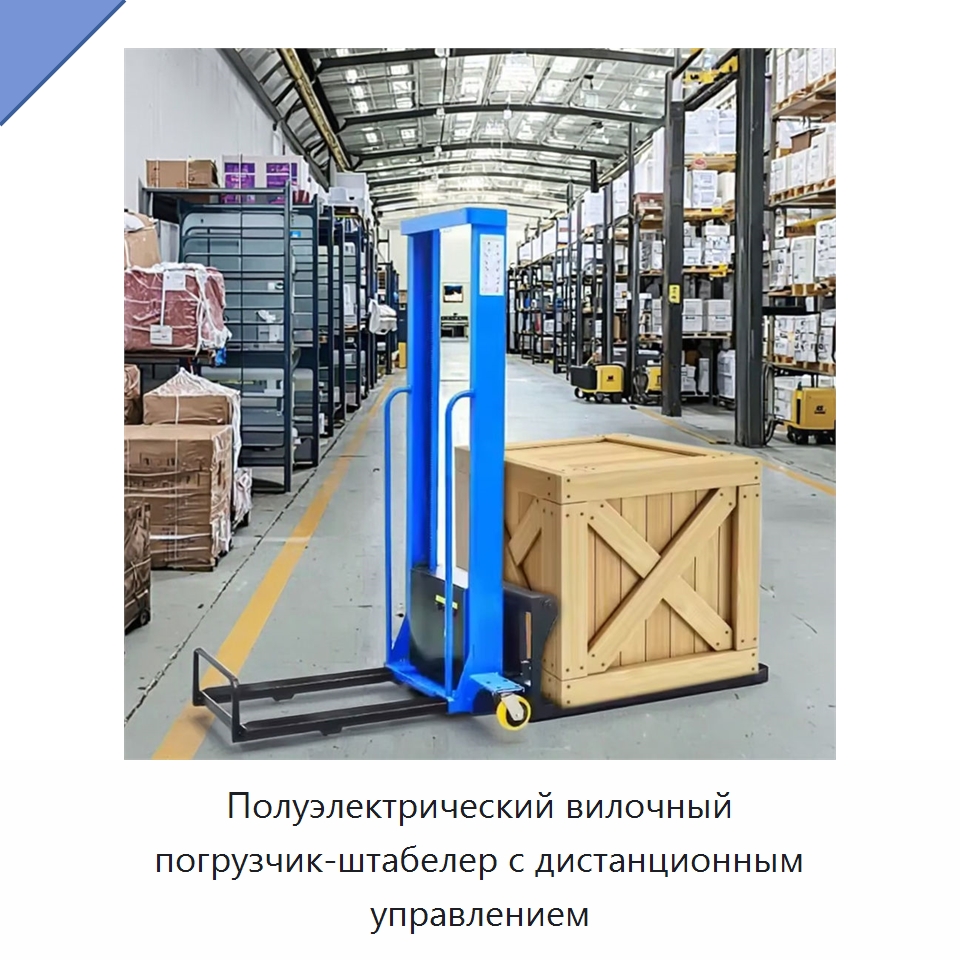 Полуэлектрический вилочный погрузчик-штабелер с дистанционным управлением — Вилочные погрузчики
