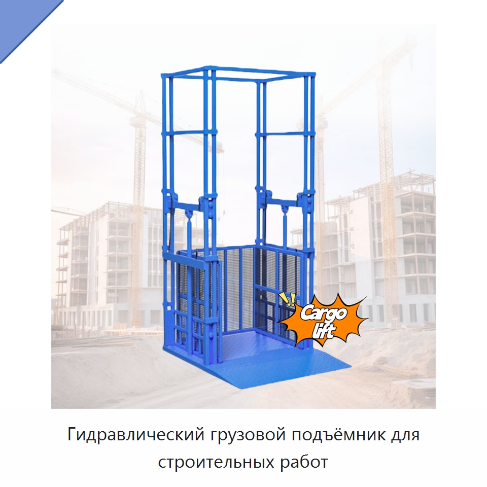 Гидравлический грузовой подъёмник для строительных работ — Подъемные столы