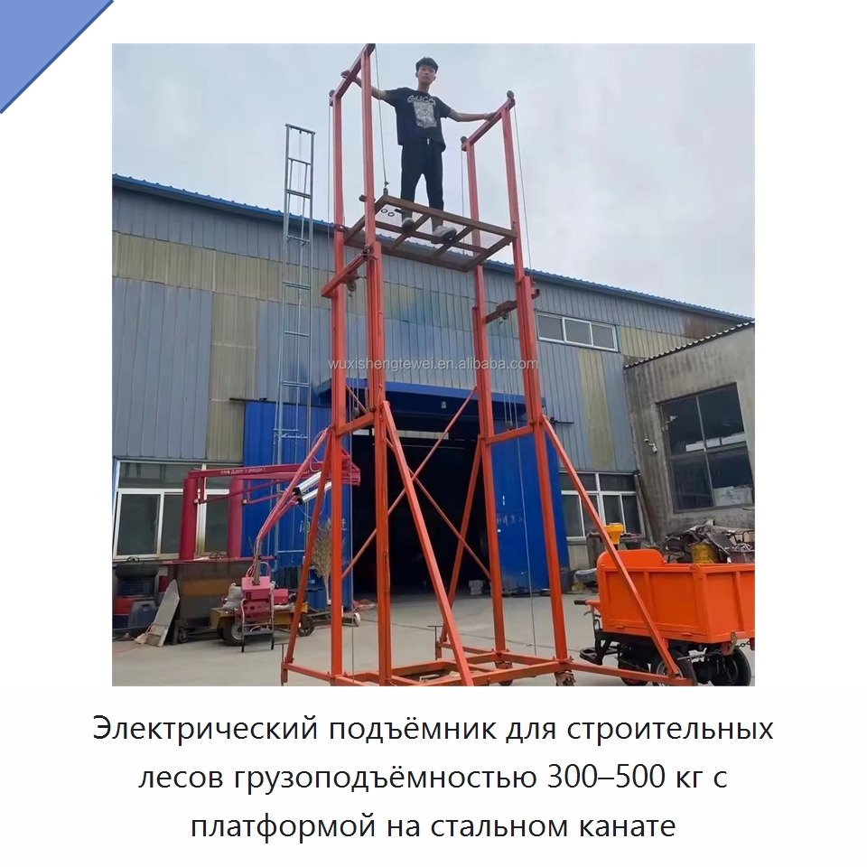 Электрический подъёмник для строительных лесов грузоподъёмностью 300–500 кг с платформой на стальном канате — Электротали