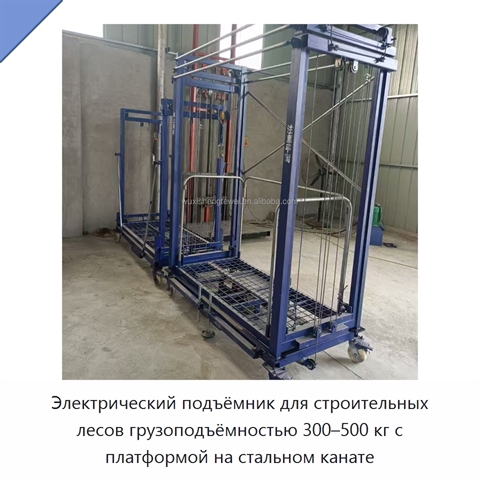 Электрический подъёмник для строительных лесов грузоподъёмностью 300–500 кг с платформой на стальном канате