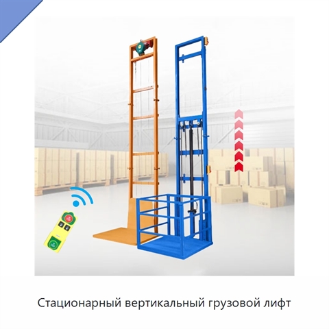 Стационарный вертикальный грузовой лифт